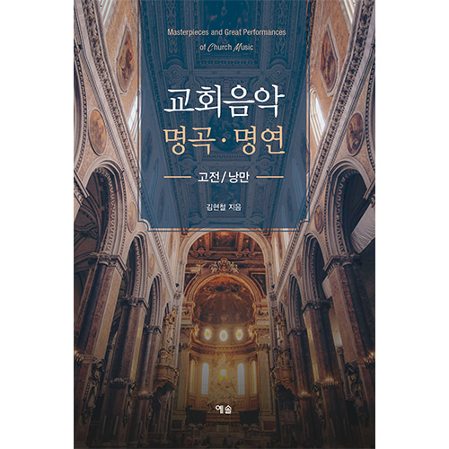 교회음악 명곡·명연 - 고전/낭만