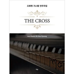 The Cross (오화평 가스펠 연주곡집)
