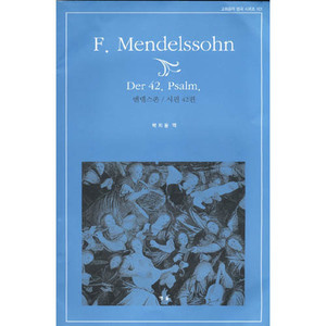멘델스존 시편 42편(F. Mendelssohn Der 42. Psalm)(개정판)