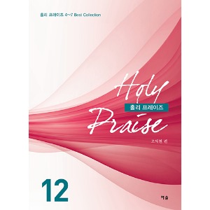 홀리 프레이즈 12 (Holy Praise 12)