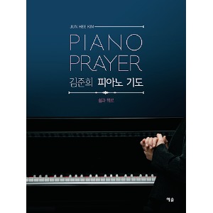 김준희 피아노 기도 쉼과 위로