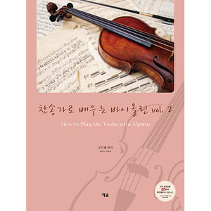 찬송가로 배우는 바이올린 vol.2