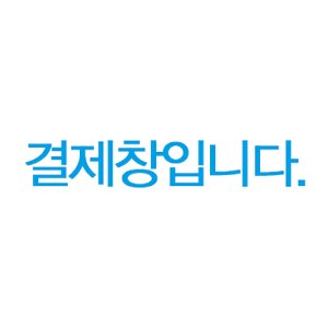 김정휘 선생님 개인 작품집 1차 개인결제창 20210216