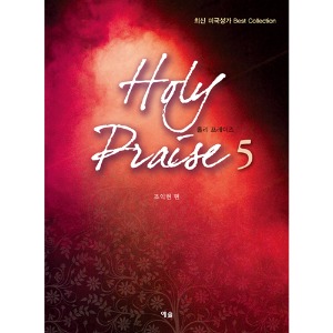 Holy Praise5(홀리프레이즈5)