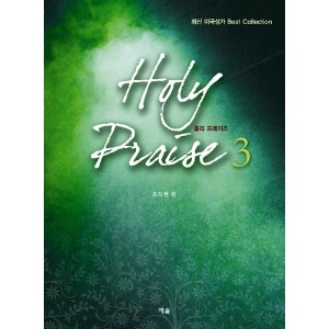 Holy Praise3(홀리프레이즈3)