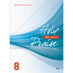 Holy Praise8(홀리프레이즈8)