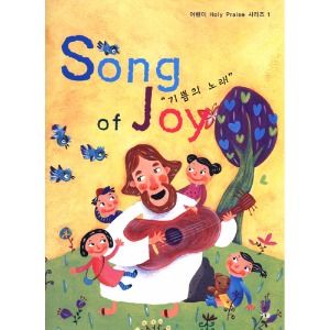 기쁨의 노래 Song of Joy