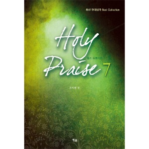 Holy Praise7(홀리프레이즈7)