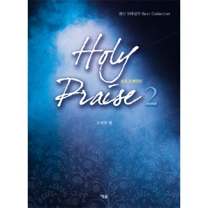 Holy Praise2(홀리프레이즈2)