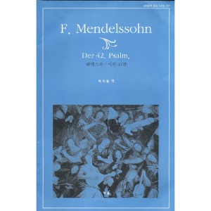 멘델스존 시편 42편(F. Mendelssohn Der 42. Psalm)