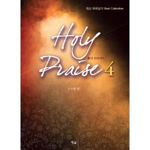 Holy Praise4(홀리프레이즈4)