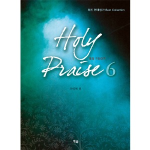 Holy Praise6(홀리프레이즈6)