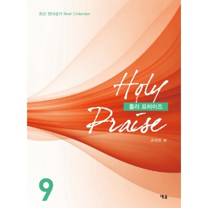 Holy Praise9(홀리프레이즈9)