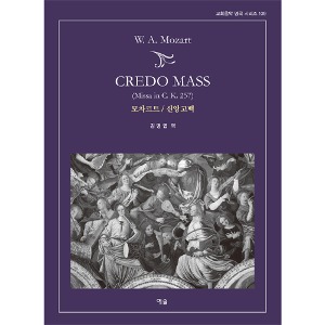 모차르트 / 신앙고백 Credo Mass - 교회음악 명곡 시리즈 109